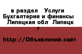  в раздел : Услуги » Бухгалтерия и финансы . Липецкая обл.,Липецк г.